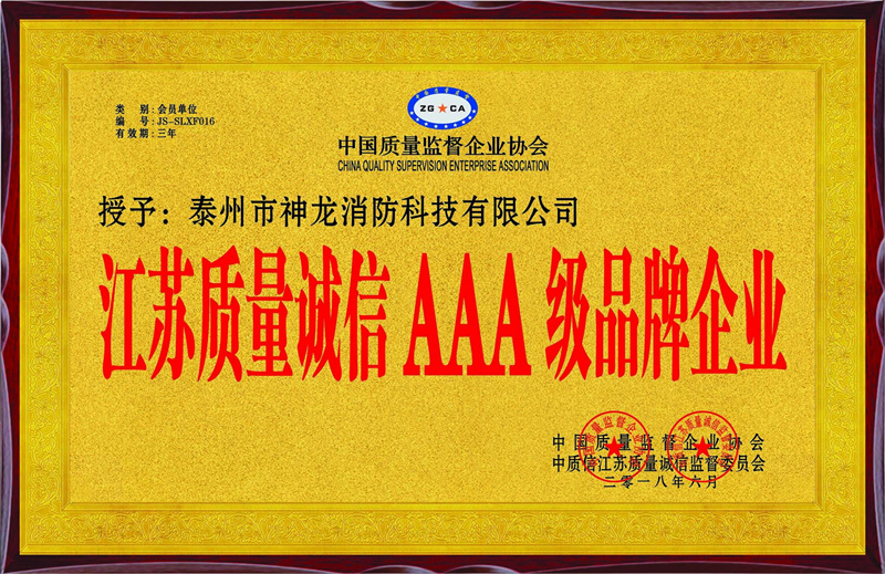 江蘇質(zhì)量誠信AAA級(jí)品牌企業(yè)